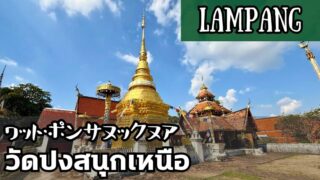 ワット・ポンサヌックヌア(วัดปงสนุกเหนือ)