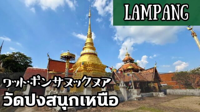 ワット・ポンサヌックヌア(วัดปงสนุกเหนือ)