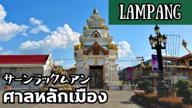 サーンラックムアン ランパーン県 LAMPANG THE CITY PILLAR SHRINE ศาลหลักเมืองลำปาง