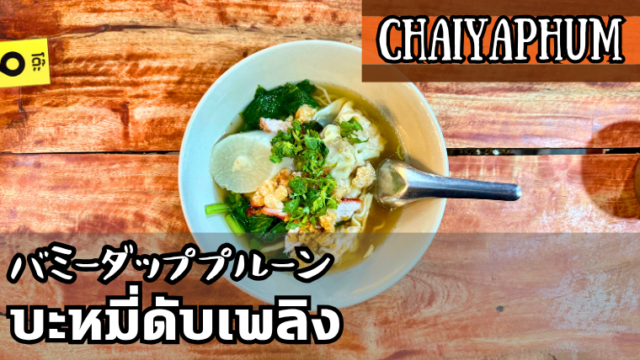 バミーダッププルーン(บะหมี่ดับเพลิง)