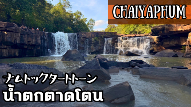 ナムトックタートトーン(น้ำตกตาดโตน)