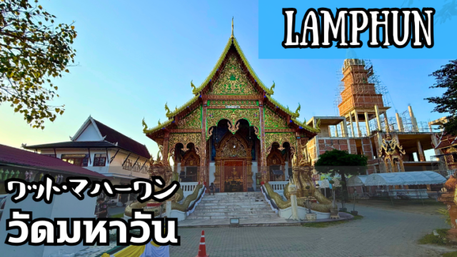 ワット・マハーワン(วัดมหาวันวนาราม)