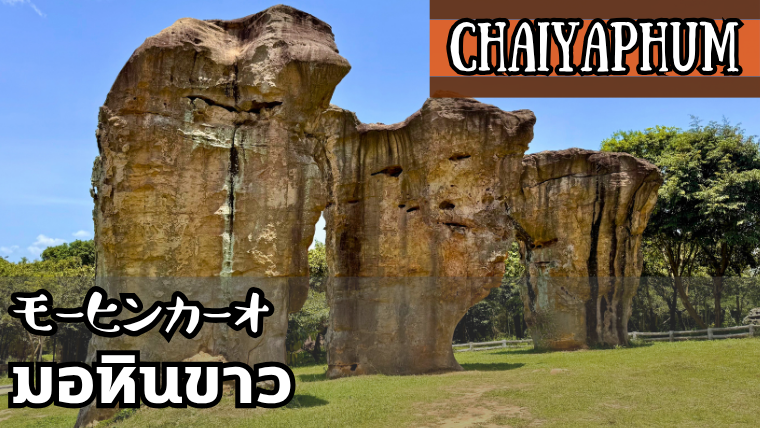 モーヒンカーオ(มอหินขาว)