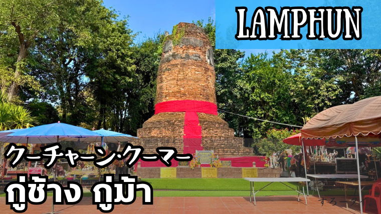 クーチャーン・クーマー(กู่ช้าง กู่ม้า)