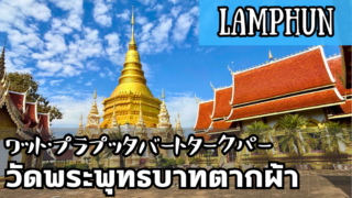 ワット・プラプッタバートタークパー(วัดพระพุทธบาทตากผ้า)