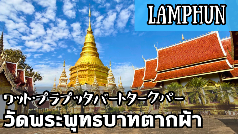 ワット・プラプッタバートタークパー(วัดพระพุทธบาทตากผ้า)