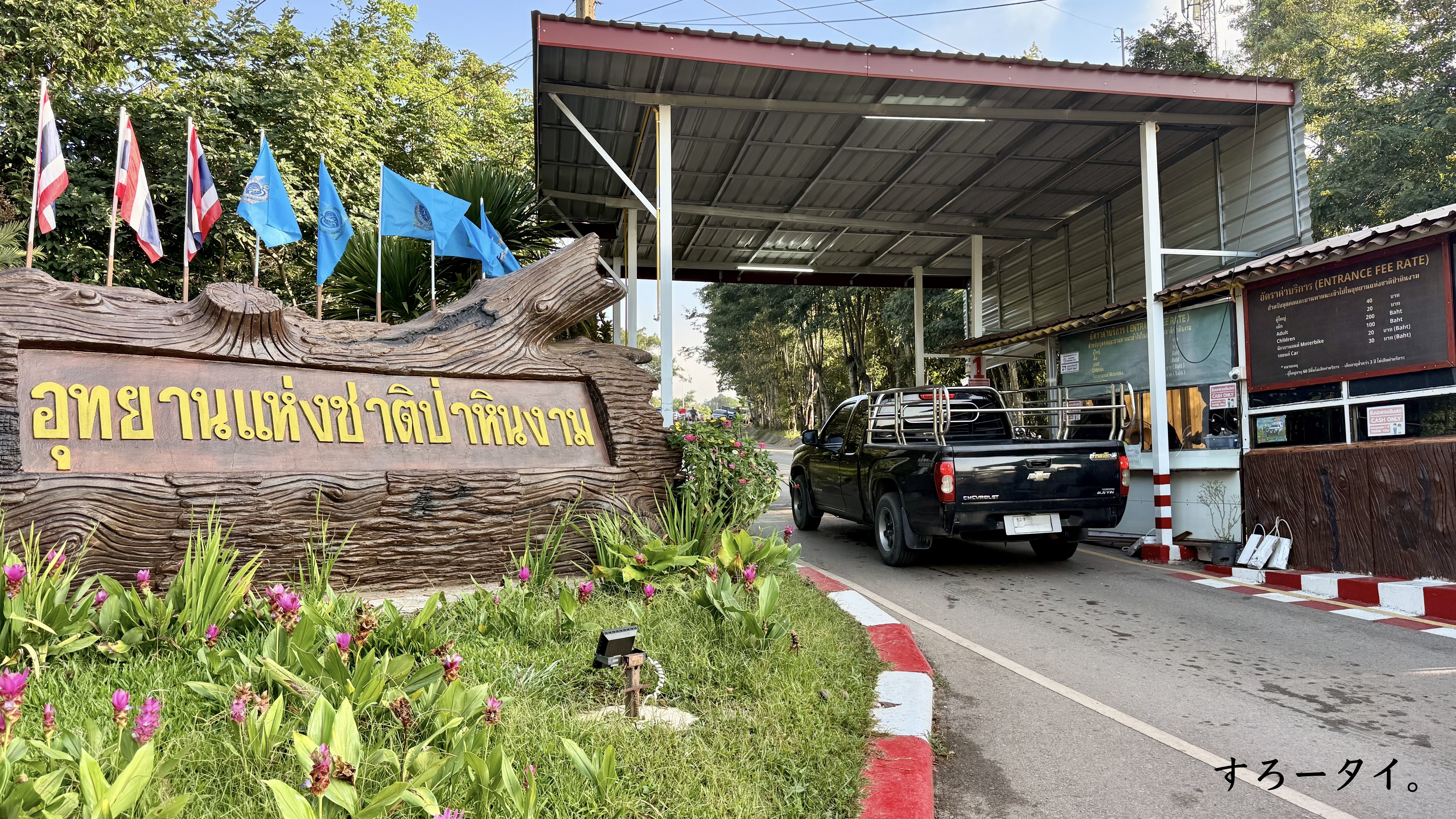 パーヒンガーム国立公園(อุทยานแห่งชาติป่าหินงาม)