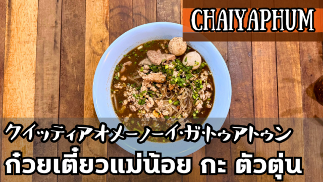 クイッティアオメーノーイガトゥアトゥン(ก๋วยเตี๋ยวแม่น้อย กะ ตัวตุ่น)
