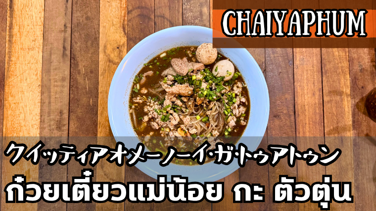 クイッティアオメーノーイガトゥアトゥン(ก๋วยเตี๋ยวแม่น้อย กะ ตัวตุ่น)