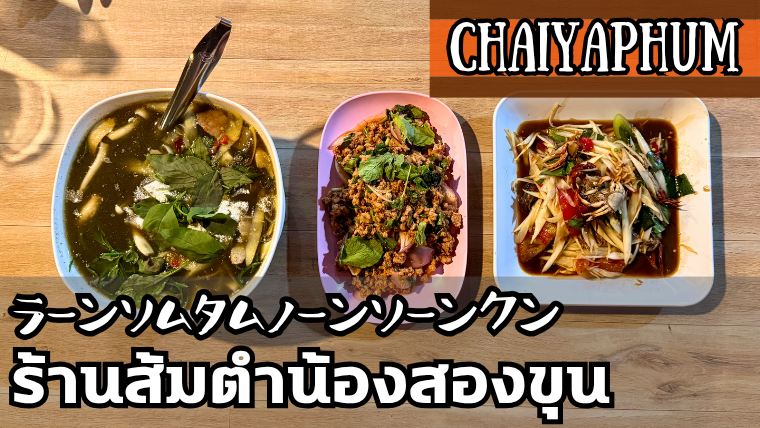 ラーンソムタムノーンソーンクン(ร้านส้มตำน้องสองขุน)