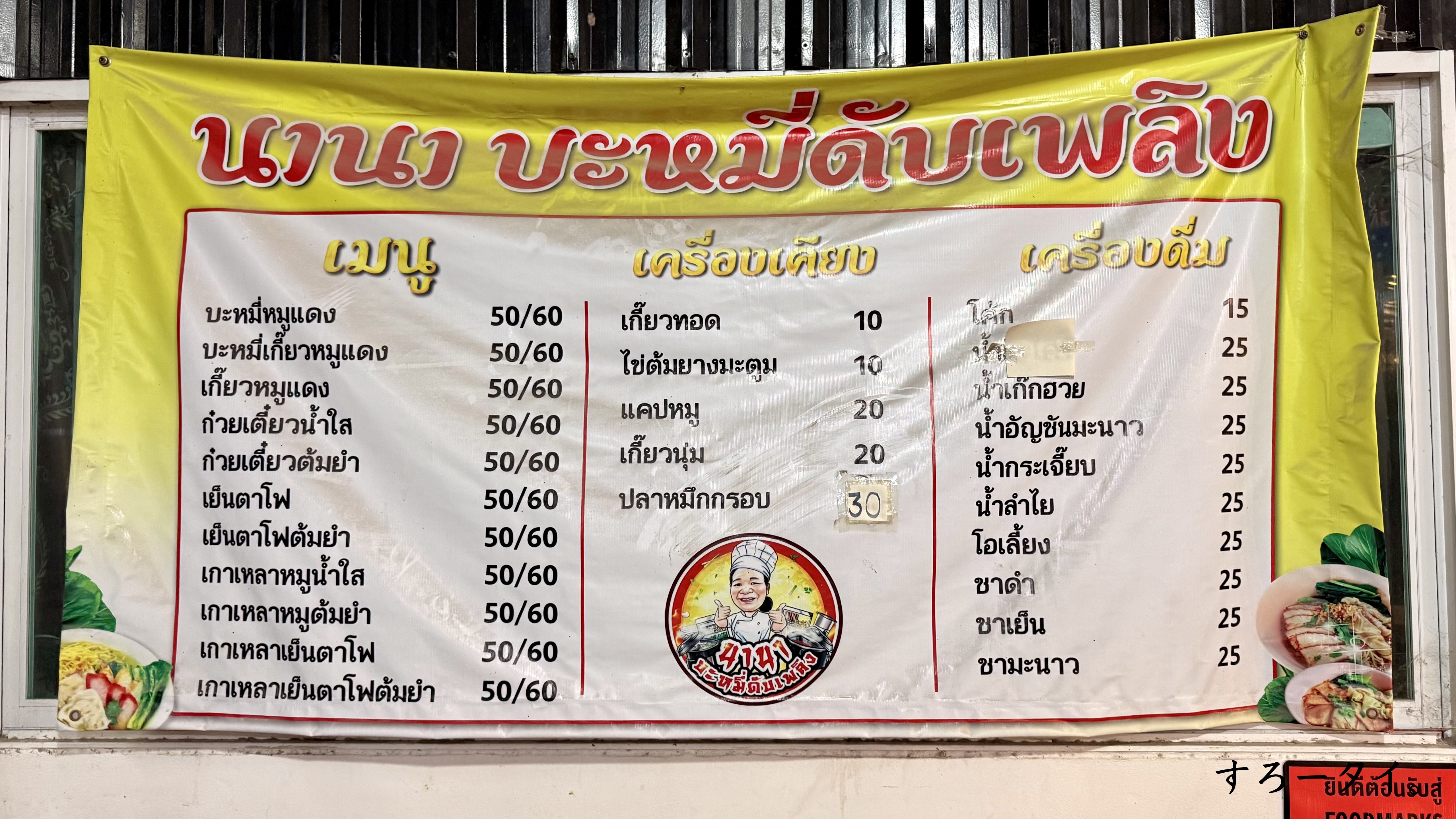 バミーダッププルーン(บะหมี่ดับเพลิง)