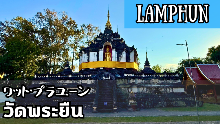 ワット・プラユーン(วัดพระยืน)