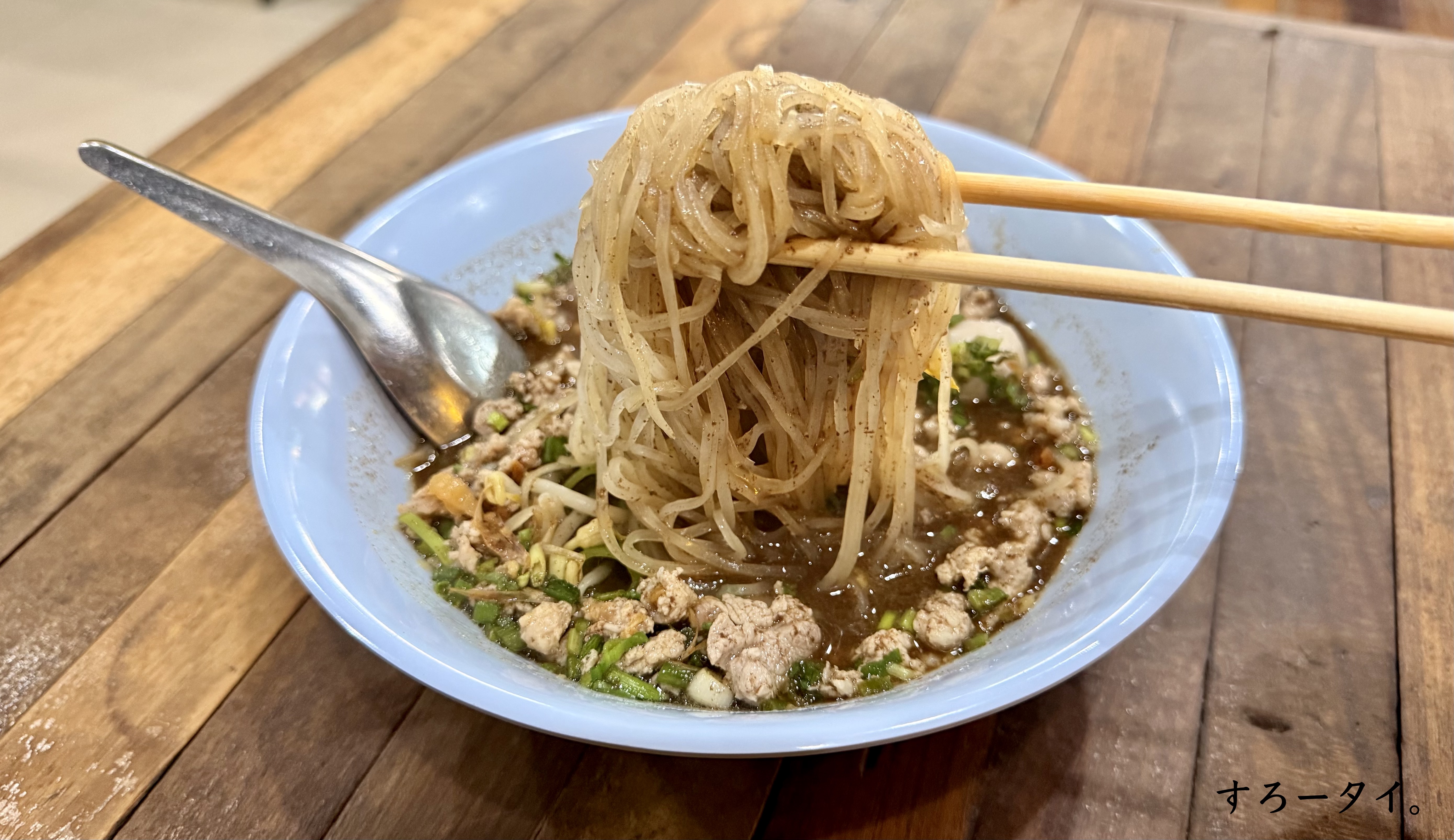 クイッティアオメーノーイガトゥアトゥン(ก๋วยเตี๋ยวแม่น้อย กะ ตัวตุ่น)