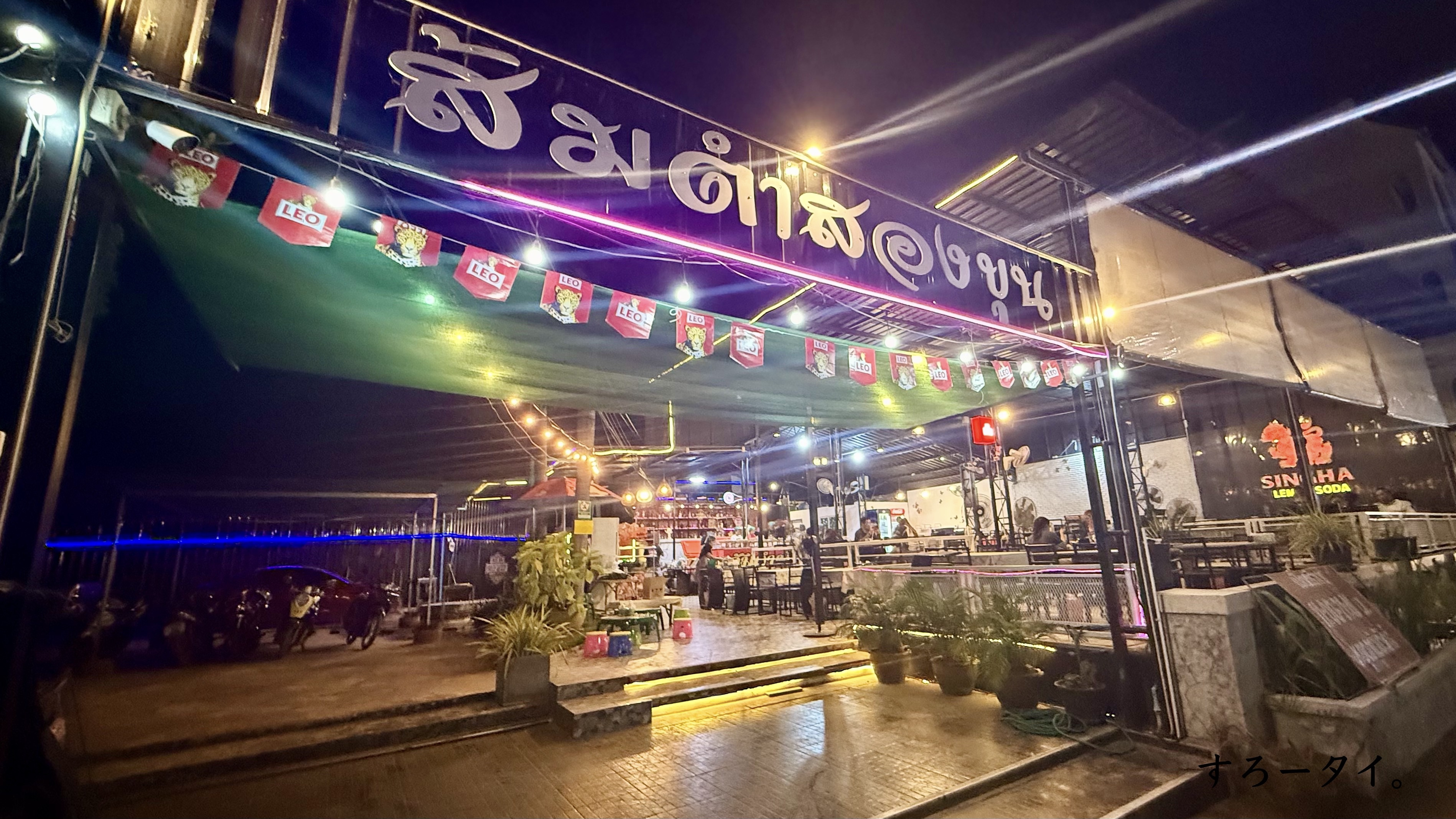 ラーンソムタムノーンソーンクン(ร้านส้มตำน้องสองขุน)
