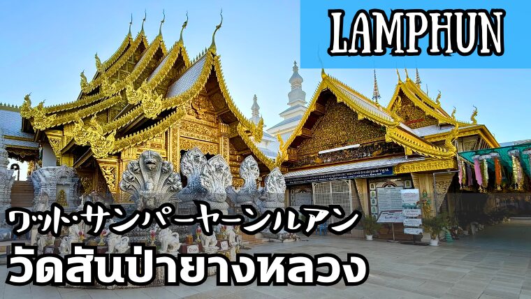 ワット・サンパーヤーンルアン(วัดสันป่ายางหลวง)