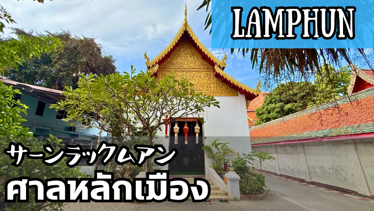サーンラックムアン ランプーン県 LAMPHUN THE CITY PILLAR SHRINE ศาลหลักเมืองลำพูน